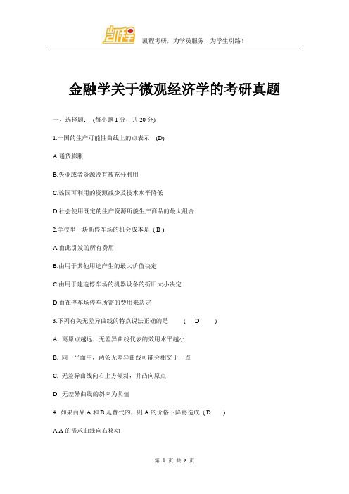 金融学关于微观经济学的考研真题