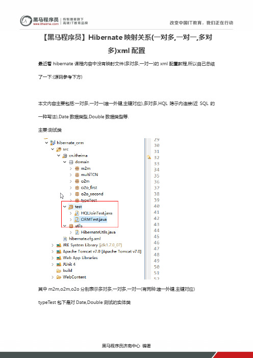 【黑马程序员】Hibernate映射关系(一对多,一对一,多对多)xml配置