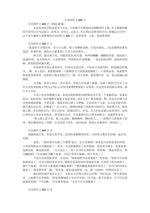 月亮的作文400字