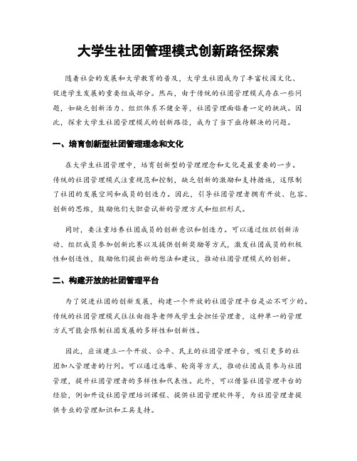 大学生社团管理模式创新路径探索