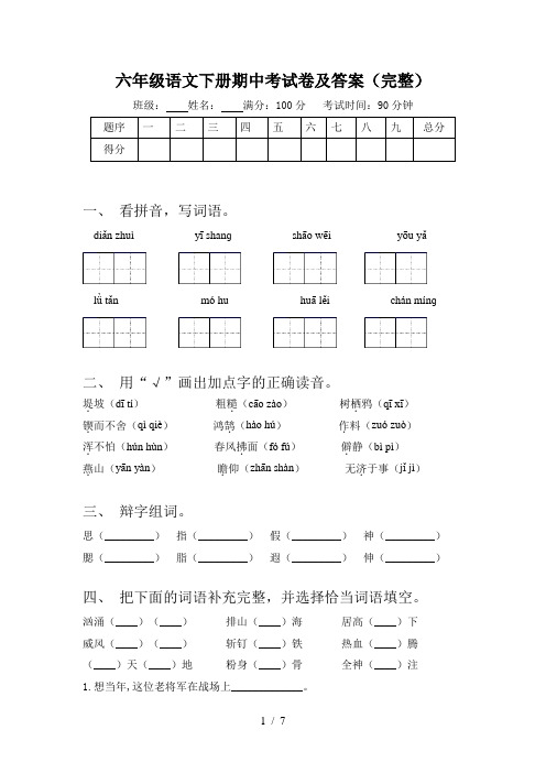 六年级语文下册期中考试卷及答案(完整)