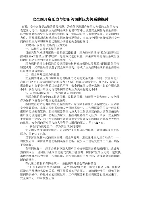 安全阀开启压力与切断阀切断压力关系的探讨