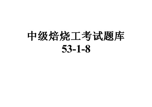 中级焙烧工考试题库53-1-8