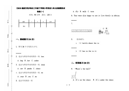 【2019最新】同步混合三年级下学期小学英语八单元真题模拟试卷卷(一)