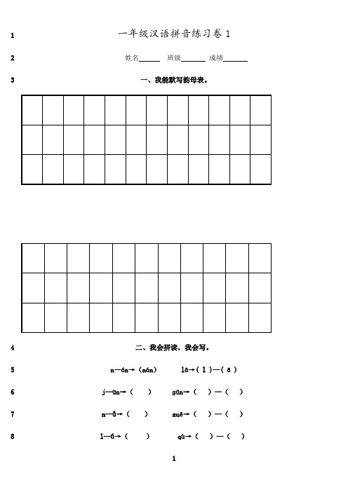 最新部编统编版小学一年级上册汉语拼音练习卷(共8套)