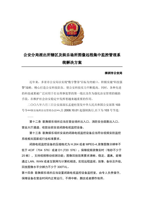 公安分局派出所辖区及娱乐场所图像远程集中监控管理系统解决方案--专线方式