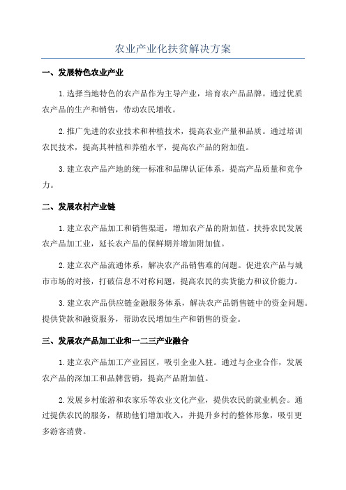 农业产业化扶贫解决方案