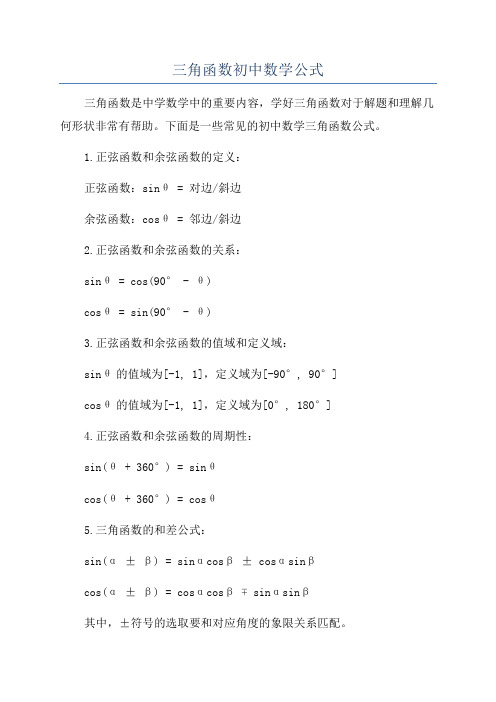 三角函数初中数学公式