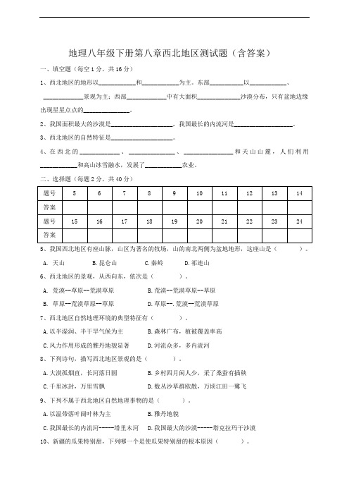 人教版初中地理八年级下册第八章西北地区测试题