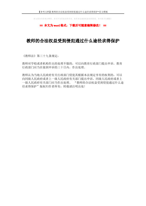 【参考文档】教师的合法权益受到侵犯通过什么途径求得保护-范文模板 (1页)