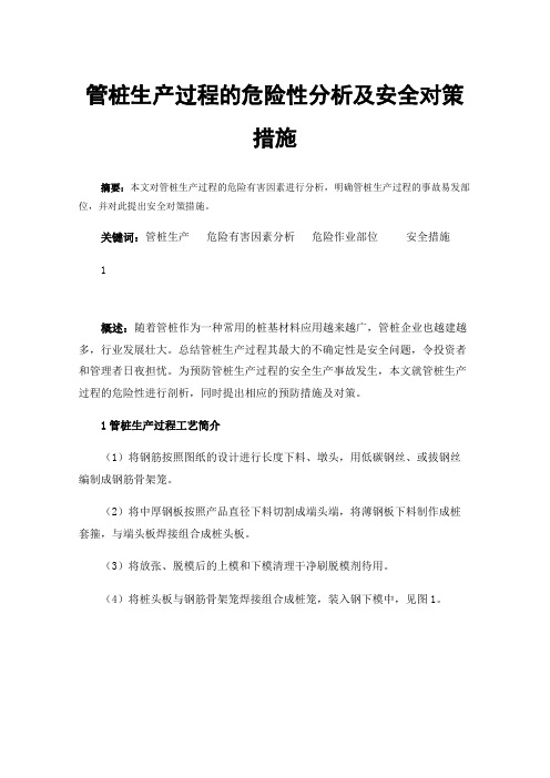 管桩生产过程的危险性分析及安全对策措施