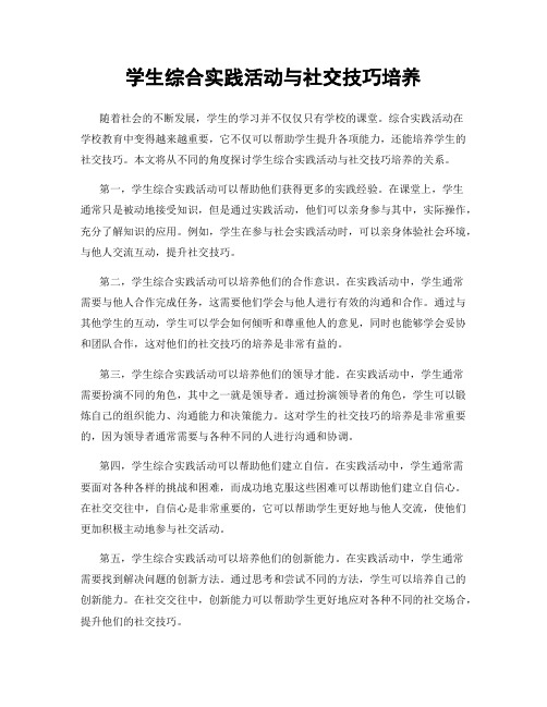 学生综合实践活动与社交技巧培养