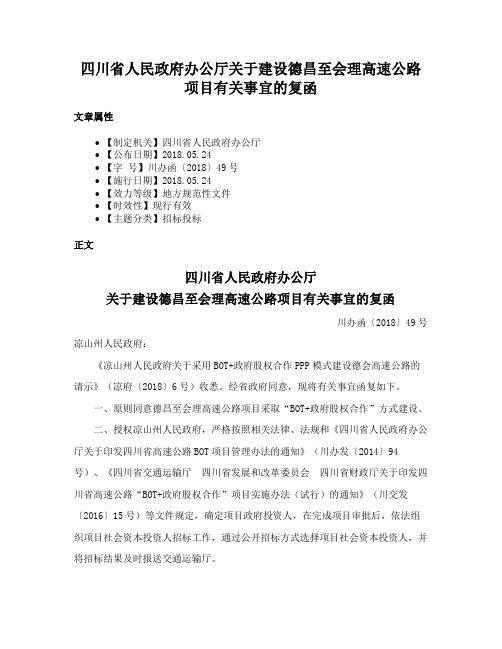 四川省人民政府办公厅关于建设德昌至会理高速公路项目有关事宜的复函