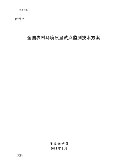 全国农村的环境高质量试点监测技术方案设计