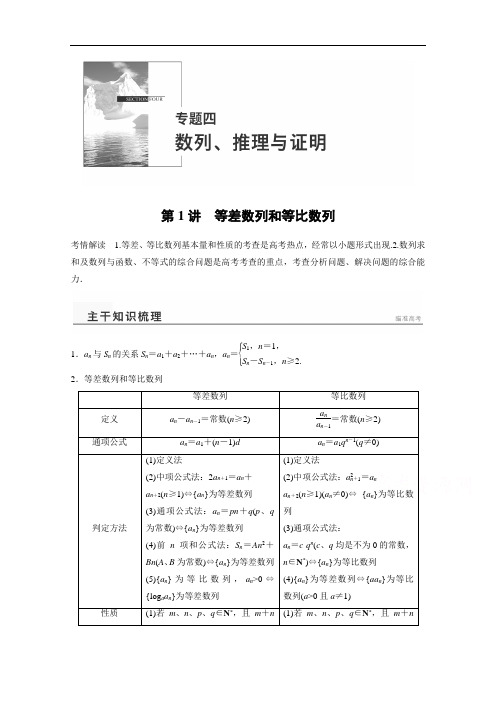 高考数学(理)二轮专题练习【专题4】(1)等差数列和等比数列(含答案)