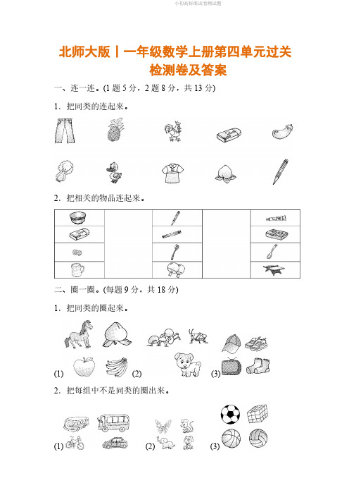 北师大版丨一年级数学上册第四单元过关检测卷及答案.pdf