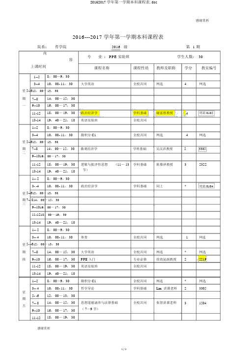 20162017学年第一学期本科课程表.doc