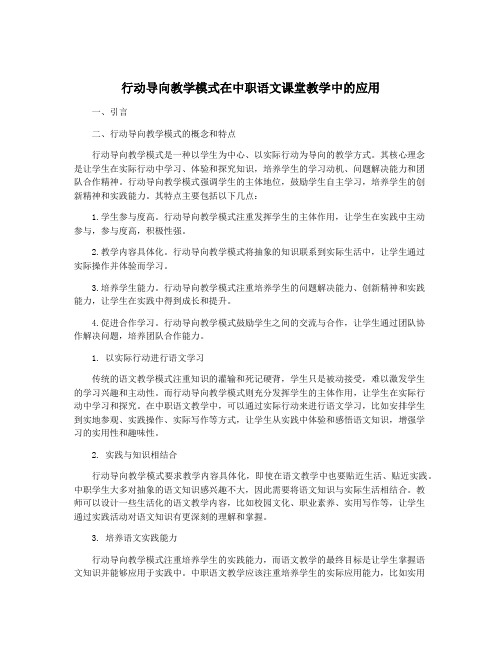 行动导向教学模式在中职语文课堂教学中的应用