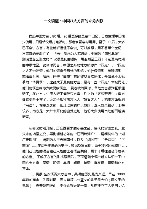 一文读懂：中国八大方言的来龙去脉