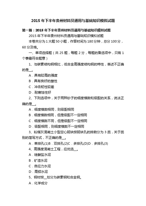 2015年下半年贵州材料员通用与基础知识模拟试题