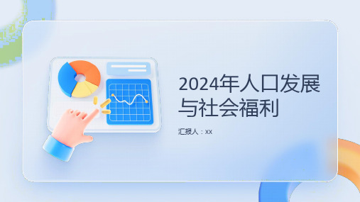 2024年人口发展与社会福利