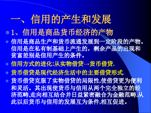 第二章信用利息与利率