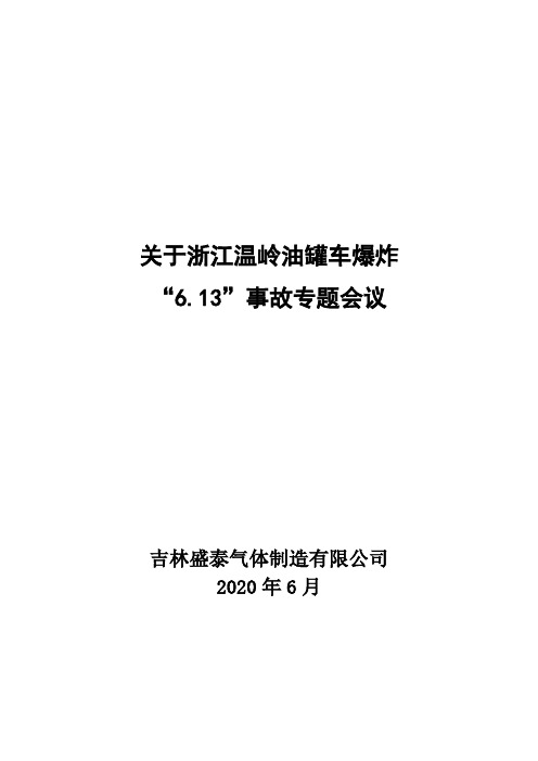 6.13槽罐车爆炸专题会议