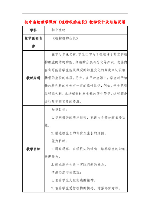 初中生物教学课例《植物根的生长》教学设计及总结反思