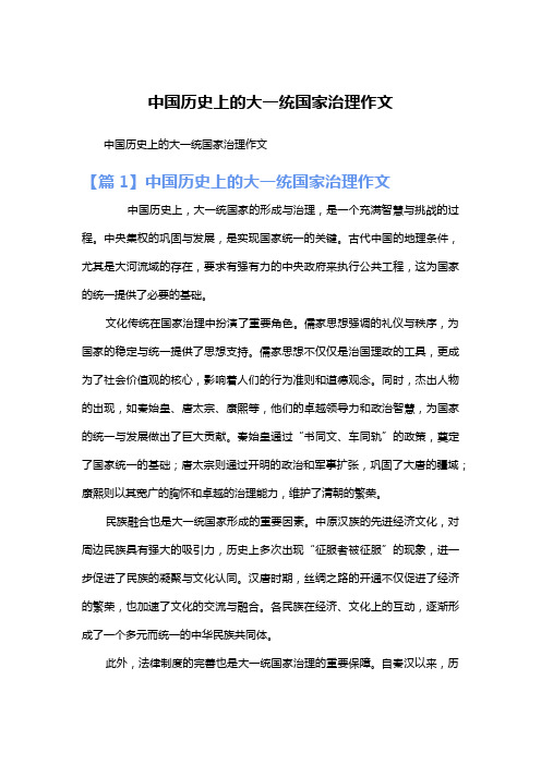 中国历史上的大一统国家治理作文