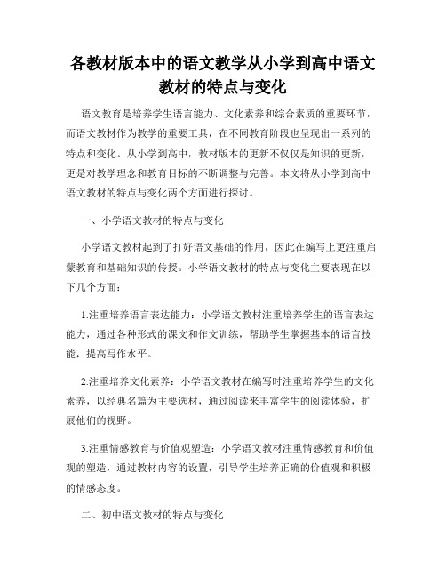 各教材版本中的语文教学从小学到高中语文教材的特点与变化