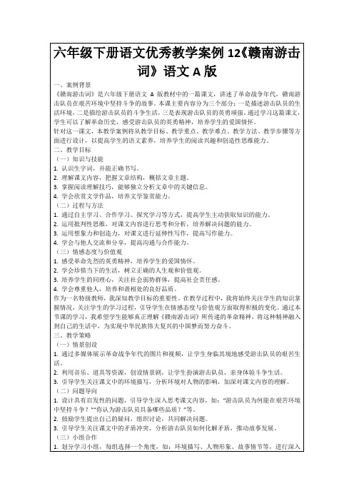 六年级下册语文优秀教学案例12《赣南游击词》语文A版