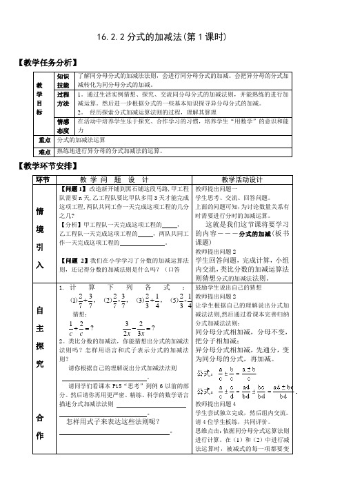 人教版八年级下册数学 第16.2.2节 分式的加减法 第1课时教案