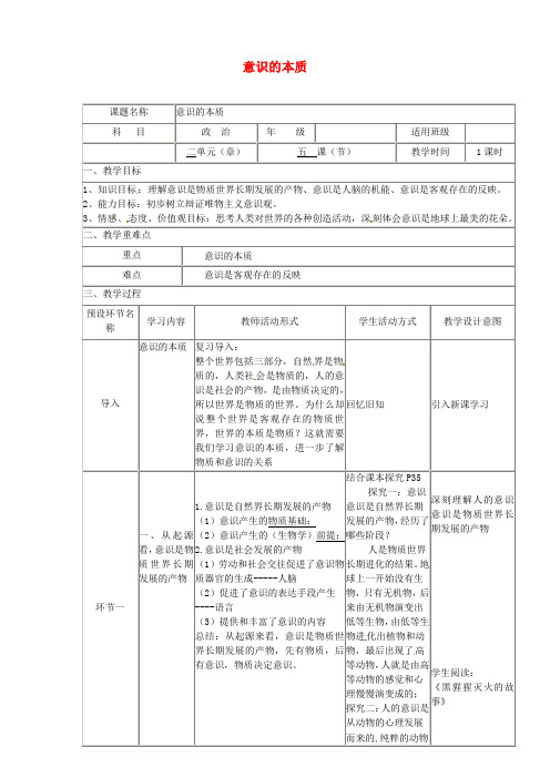 四川省宜宾市一中2017-2018学年高二政治下学期第1周 意识的本质教学设计