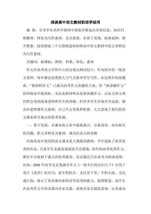 高中语文教材活学活用论文