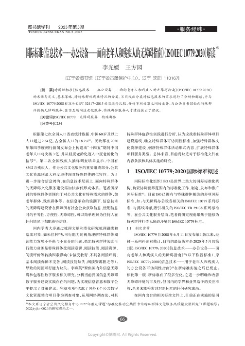 219504500_国际标准《信息技术—办公设备—面向老年人和残疾人的无障碍指南》(ISO