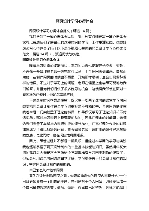 网页设计学习心得体会范文（精选14篇）