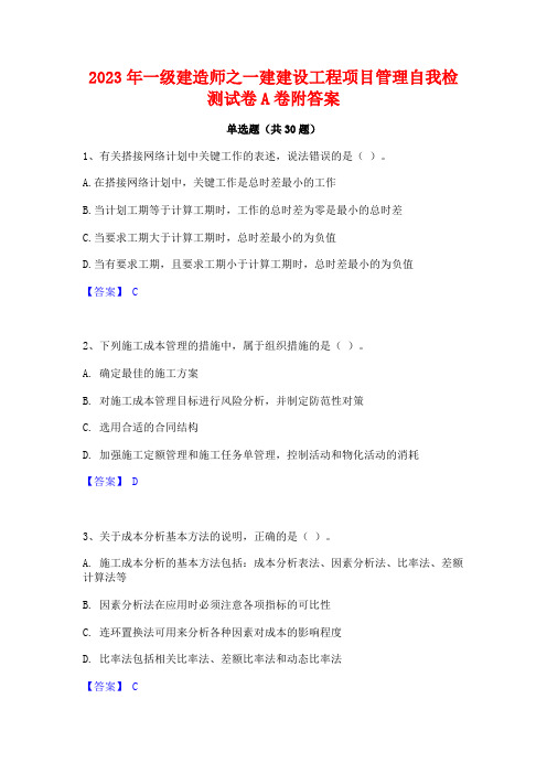 2023年一级建造师之一建建设工程项目管理自我检测试卷A卷附答案