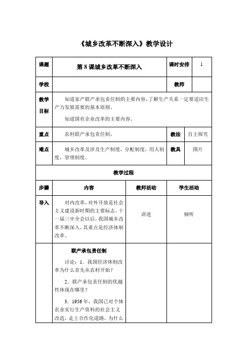 华东师大版八年级下册：建设中国特色的社会主义城乡改革不断深入【区一等奖】