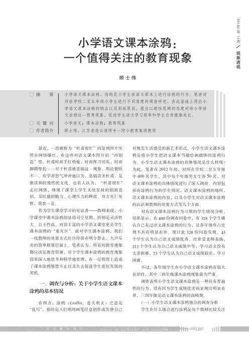 小学语文课本涂鸦_一个值得关注的教育现象_顾士伟