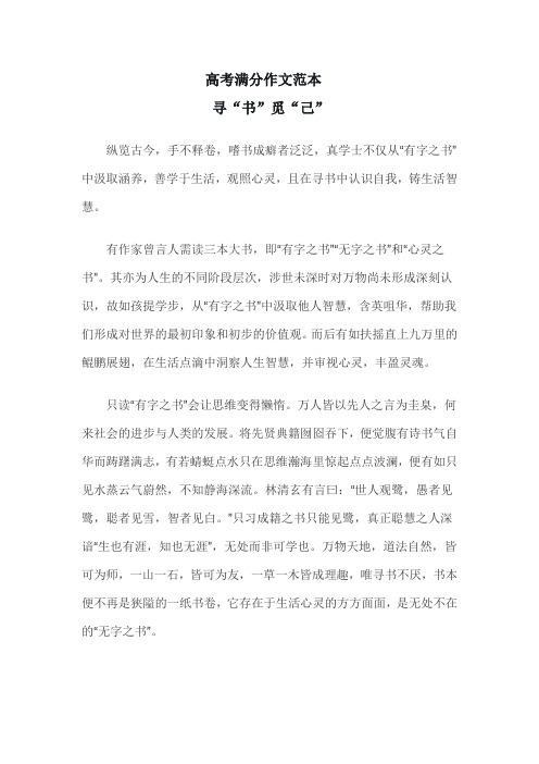高中写人记事描写抒情议论写景哲理亲情友谊祖国作文,高考满分作文范本寻“书”觅“己”