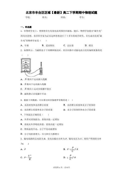 北京市丰台区区域2020-2021学年高二下学期期中物理试题含答案解析