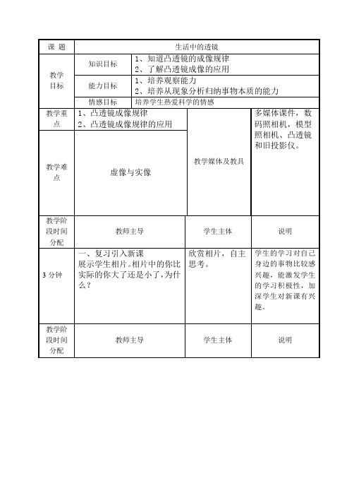 物理人教版八年级上册《生活中的透镜》教学设计