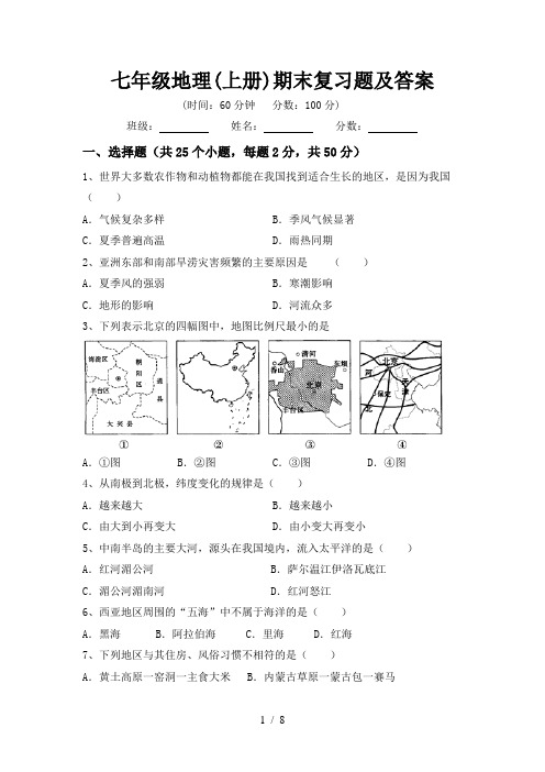 七年级地理(上册)期末复习题及答案