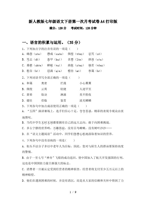 新人教版七年级语文下册第一次月考试卷A4打印版