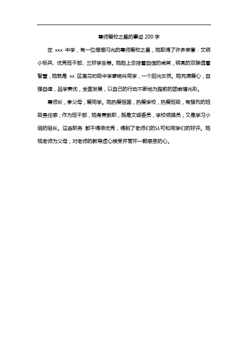 尊师爱校之星的事迹200字