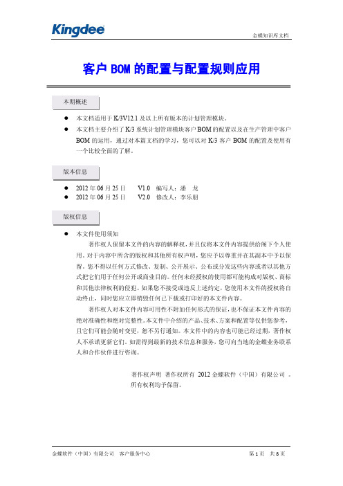 金蝶客户BOM的配置与配置规则的应用