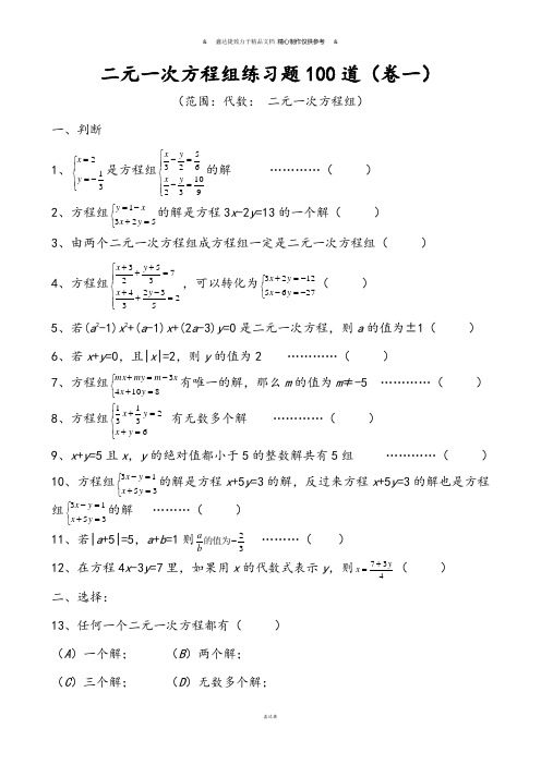 华师大版七年级数学下册第七章二元一次方程组练习题3.docx