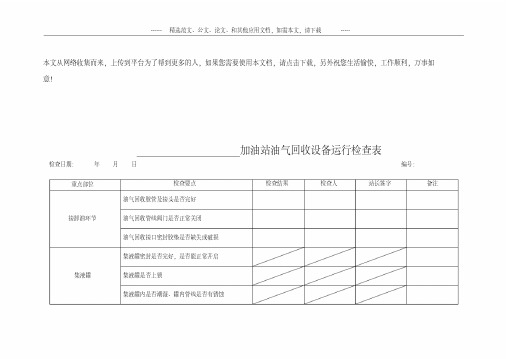 加油站油气回收设备运行检查表