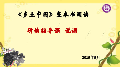 2019--2020学年部编版上册《乡土中国》研读指导课 课件 (35张)