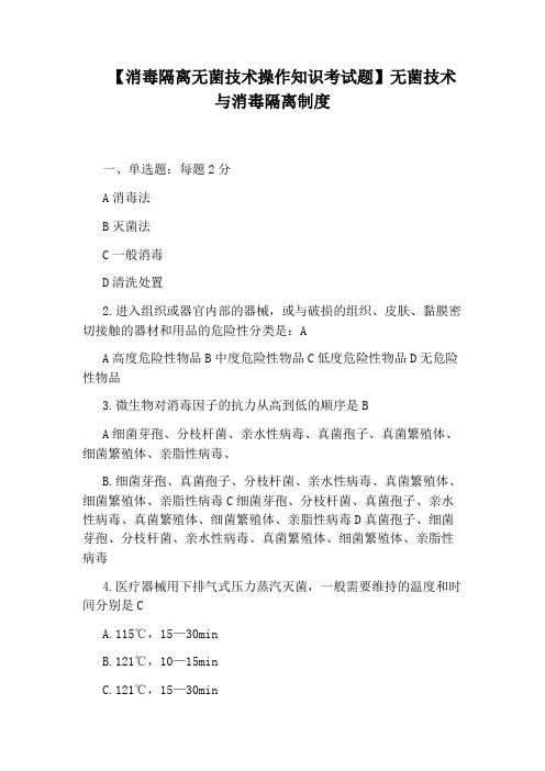 【消毒隔离无菌技术操作知识考试题】无菌技术与消毒隔离制度